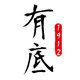 有底 1912