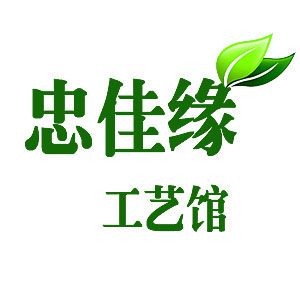 忠佳缘工艺馆