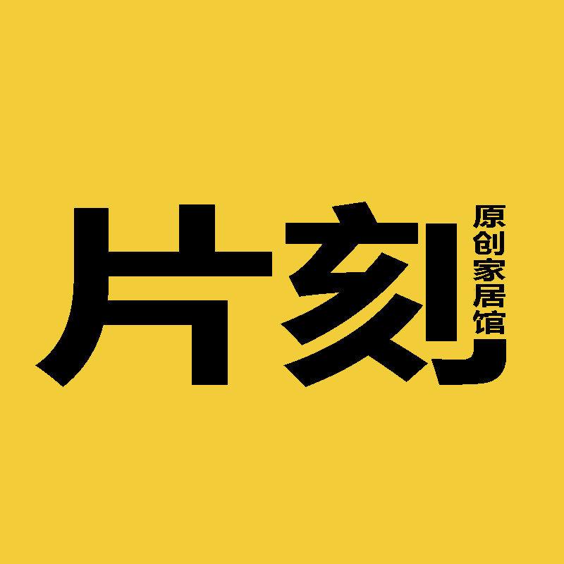 片刻原创家居馆
