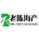 老陈海产