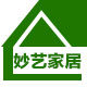 妙艺尚品家居