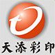 天添彩印