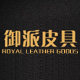 御派皮具 店铺LOGO