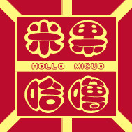 米果丶哈噜 童装