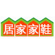 居家家鞋 店铺LOGO