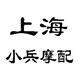 新大洲本田 上海小兵摩配店