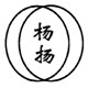 杨扬艾灸养生馆