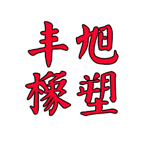 河北丰旭橡塑制品有限公司