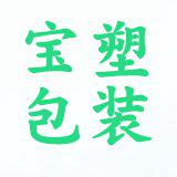 宝塑包装