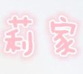 莉家小铺  大码女装