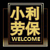 小利劳保服装部