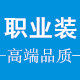 铭瑜衣橱男女职业正装
