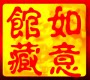 如意馆扇子厂