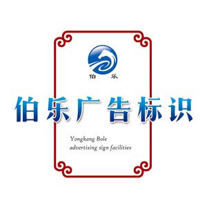 伯乐广告标识