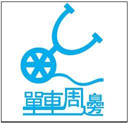 单车周边工作室