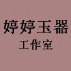 婷婷玉器工作室