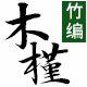 木槿竹编