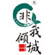 非我倾城旗舰店 店铺LOGO