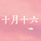 十月十六 卖萌神店