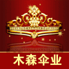 木森伞业