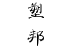 塑邦旗舰店
