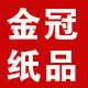 金冠纸品