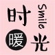 Smile 暖时光