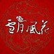 雪月风花中国特色礼品