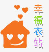 幸福衣站2020 坚持外贸好品质