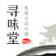 寻味堂