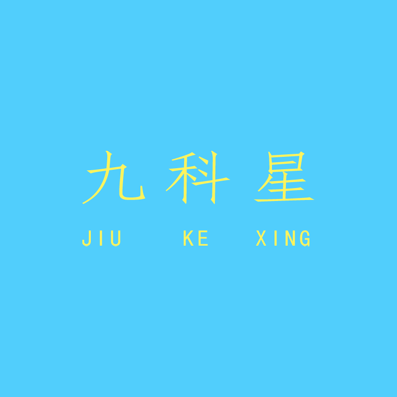 九科星旗舰店
