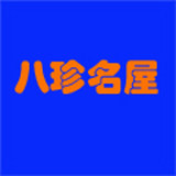 八珍名屋