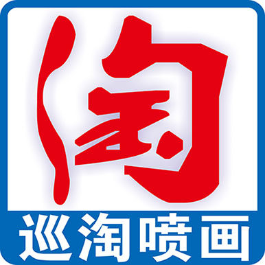 上海巡淘喷画
