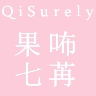 Qisurely果咘七苒