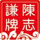 杭州陈志谦食品有限公司