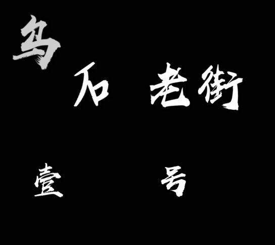 乌石老街壹号 店铺LOGO