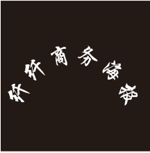 纤纤商务海报