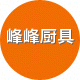 峰峰厨具批发 店铺LOGO