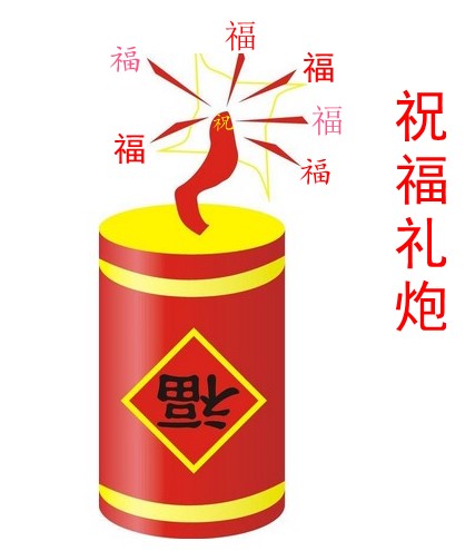 祝福婚庆用品批发