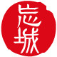 忘城VANCHENG