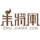 朱将军礼品 店铺LOGO