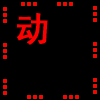 洛阳大卫动感灯箱厂