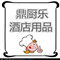 鼎厨乐酒店用品