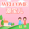 潮宝儿儿童团体服装