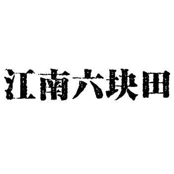 江南六块田