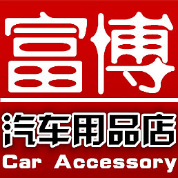 富博汽车用品工厂店