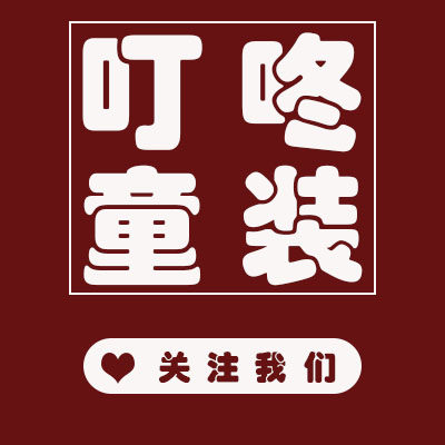 叮咚童装坊