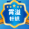 霄溢针织