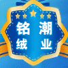铭潮绒业 店铺LOGO
