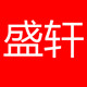 盛轩车行